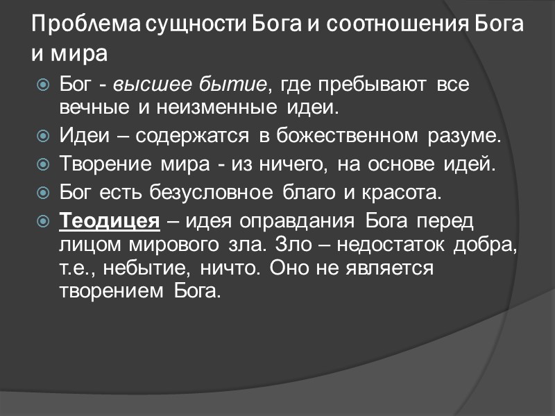 Проблема сущности Бога и соотношения Бога и мира Бог - высшее бытие, где пребывают Проблема сущности Бога и соотношения Бога и мира Бог - высшее бытие, где пребывают